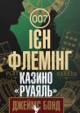 Казино Руаяль