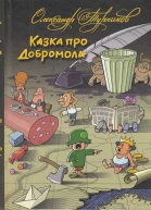 Казка про Добромола