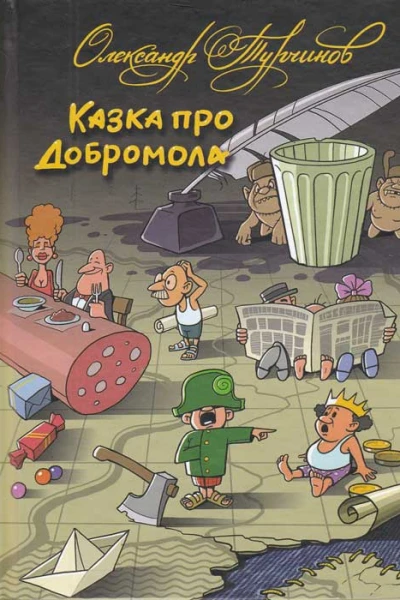 Казка про Добромола