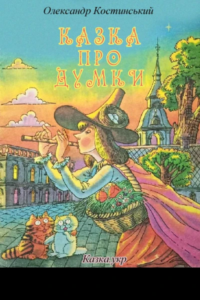 Казка про Думки