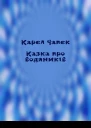Казка про водяників