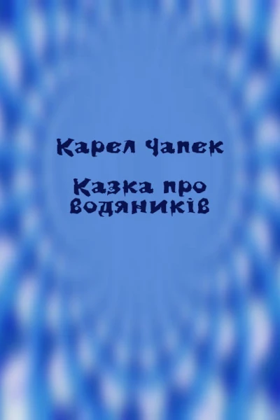 Казка про водяників