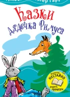 Казки дядечка Римуса