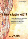 Казки Міста Ф