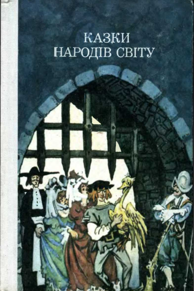 Казки народів світу