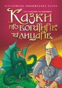 Казки про богатирів та лицарів
