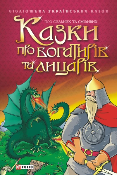 Казки про богатирів та лицарів
