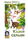 Казки Сельви