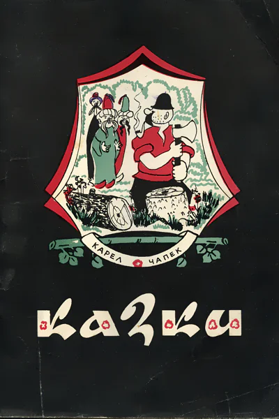 Казки