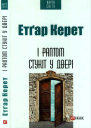 Керет Етгар І раптом стукіт у двері