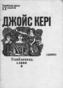 Кері Дж Улюбленець слави