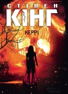 Керрі