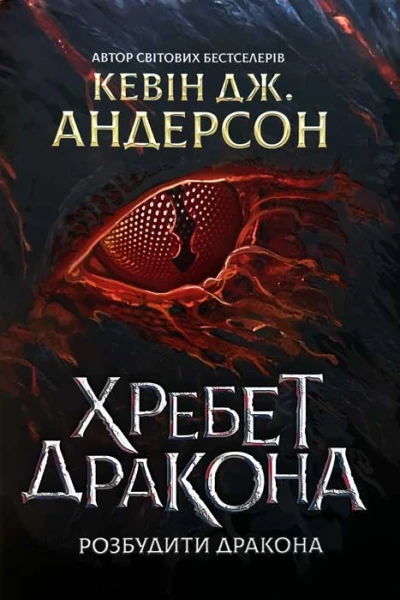Кевін Дж Андерсон Хребет Дракона