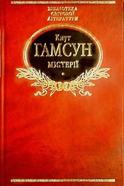 КГамсун Містерії