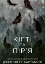 Кігті та піря