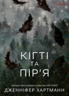 Кігті та піря