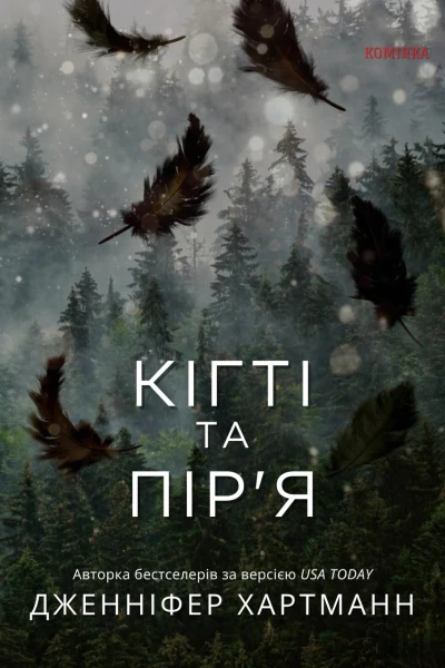 Кігті та піря