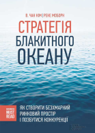 КІМ В Чан Рене МОБОРН Стратегія Блакитного Океану Як створити безхмарний ринковий простір і позбутися конкуренції Популярне видання