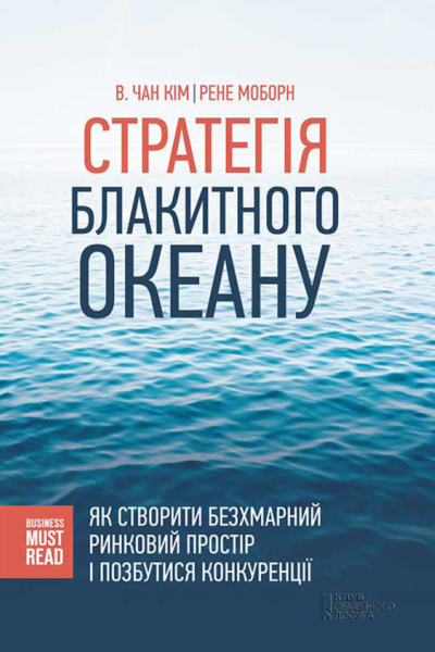 КІМ В Чан Рене МОБОРН Стратегія Блакитного Океану Як створити безхмарний ринковий простір і позбутися конкуренції Популярне видання