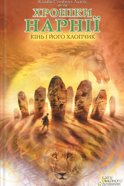 Кінь і його хлопчик