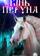 Кінь Перуна