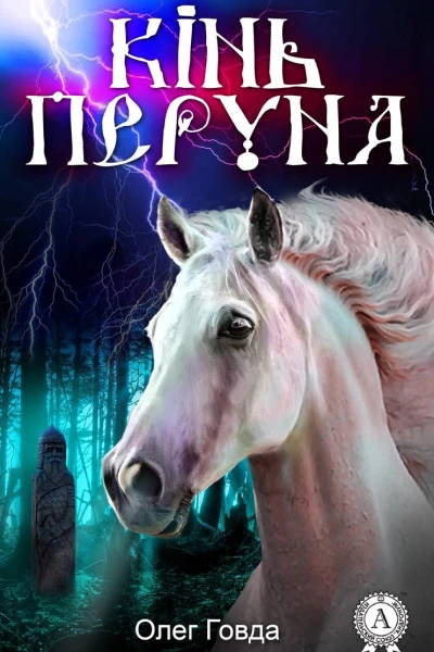 Кінь Перуна