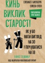 Кинь виклик старості Як у 60 виглядати на 30 і почуватися на 18