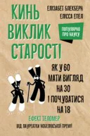 Кинь виклик старості Як у 60 виглядати на 30 і почуватися на 18