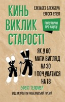 Кинь виклик старості Як у 60 виглядати на 30 і почуватися на 18