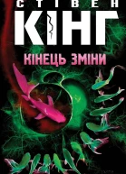 Кінець зміни