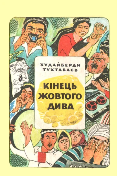 Кінець Жовтого дива