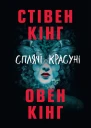 Кiнг Стiвен Кiнг Овен Сплячі красуні