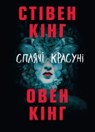 Кiнг Стiвен Кiнг Овен Сплячі красуні