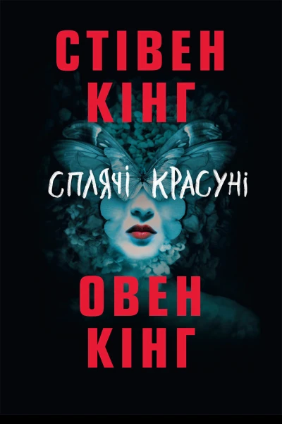Кiнг Стiвен Кiнг Овен Сплячі красуні