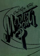КІНГ Стівен Мертва зона