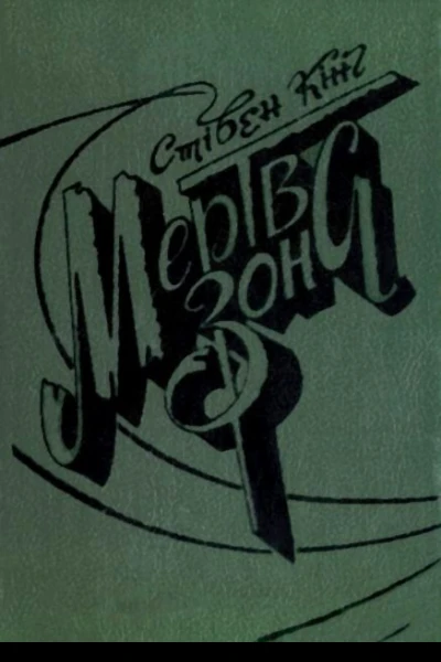 КІНГ Стівен Мертва зона