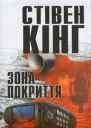 Кінг Стівен Зона покриття