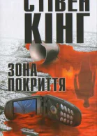 Кінг Стівен Зона покриття