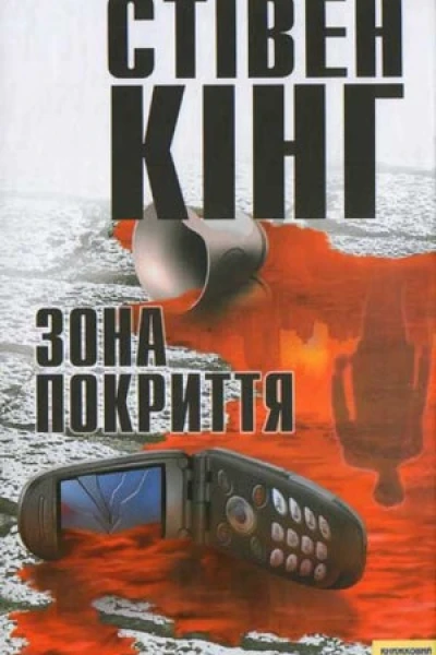 Кінг Стівен Зона покриття