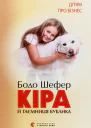 Кіра й таємниця бублика