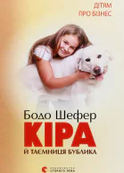Кіра й таємниця бублика