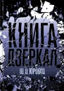 Кіровіц Юджин Овідіу Книга дзеркал