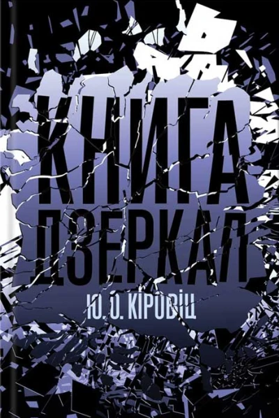 Кіровіц Юджин Овідіу Книга дзеркал
