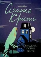 Кишеня повна жита