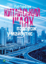 Китайський шлях Подорож у майбутнє