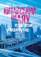 Китайський шлях Подорож у майбутнє