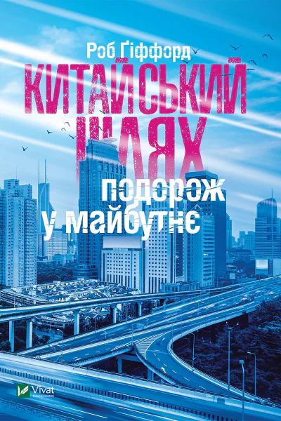 Китайський шлях Подорож у майбутнє