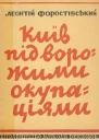 Київ під ворожими окупаціями