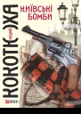 Київські бомби