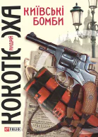Київські бомби